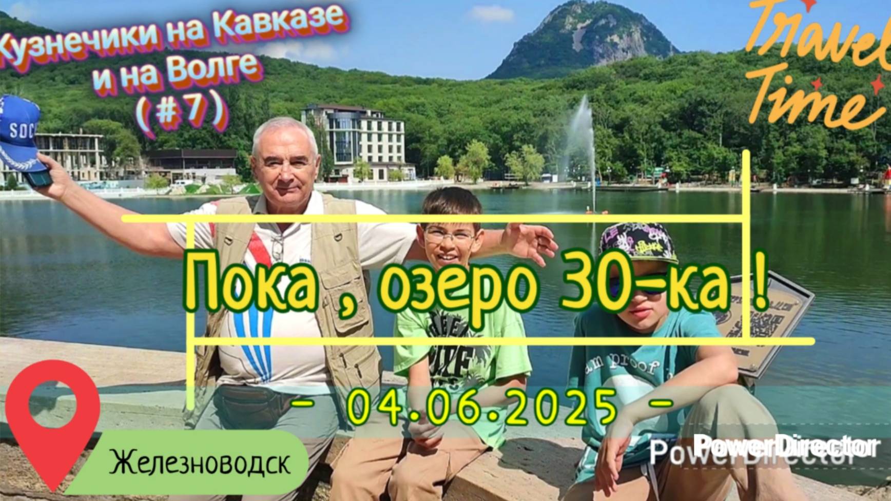 с_07_Железноводск_пока_04.06.2025_ч1