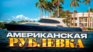 МАЙАМИ | Город для владельцев яхт [Американская Рублевка]