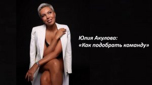 Предприниматели в спорте: Юля Акулова