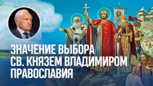 Значение выбора св. князем Владимиром Православия / А.И. Осипов
