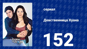 Девственница Хуана 152 серия (сериал, 2002)