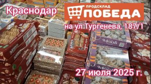 Краснодар - магазин низких цен Победа 🛒 - обзор цен - 27 июля 2025 г.