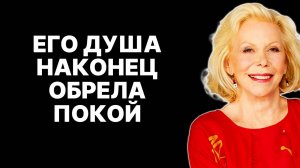 Секрет выбора мужчины: Луиза Хей раскрывает, с кем он останется. —  ЛУИЗА ХЕЙ