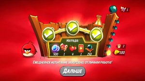 Angry Birds 2. Разгром Реда 28.07.2025 АВ2 /AB2