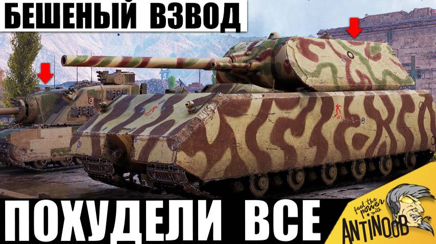 Новый Танк под прикрытием Самой Опасной ПТ! Мощь Взвода в деле! Похудели все! смотреть онлайн