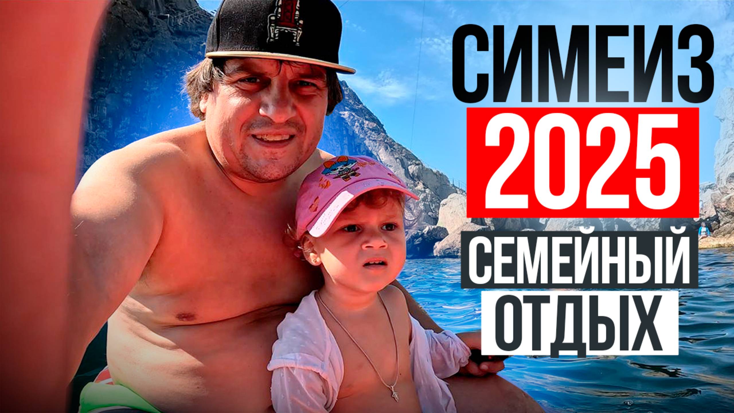 КРЫМ СИМЕИЗ 2025. Во сколько туристам обойдется отдых на курорте Крыма поселке Симеиз!? смотреть онлайн