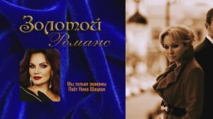 СТАРИННЫЙ РОМАНС  "МЫ ТОЛЬКО ЗНАКОМЫ" - поёт НИНА ШАЦКАЯ