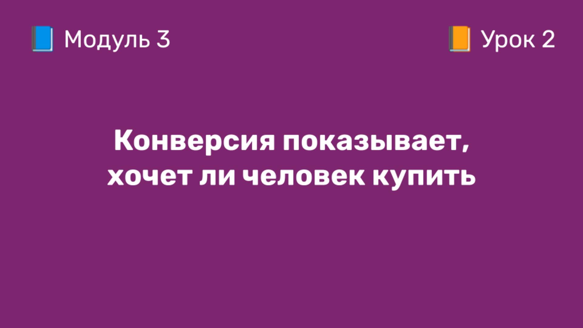 3-2 Конверсия: показывает, хочет ли человек купить | Курс по оцифровке кабинета WB