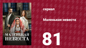 Маленькая невеста 81 серия (сериал, 2013)