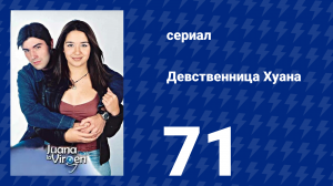 Девственница Хуана 71 серия (сериал, 2002)