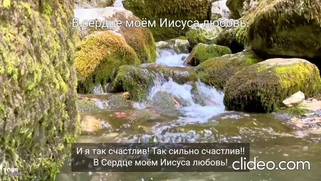 В сердце моём Иисуса любовь.