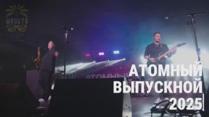 Атомный выпускной 2025 с кавер группой Радио Мальта Челябинск Екатеринбург