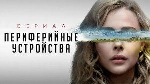 Периферийные устройства (краткий обзор сериала. КиноFOX)