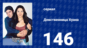 Девственница Хуана 146 серия (сериал, 2002)