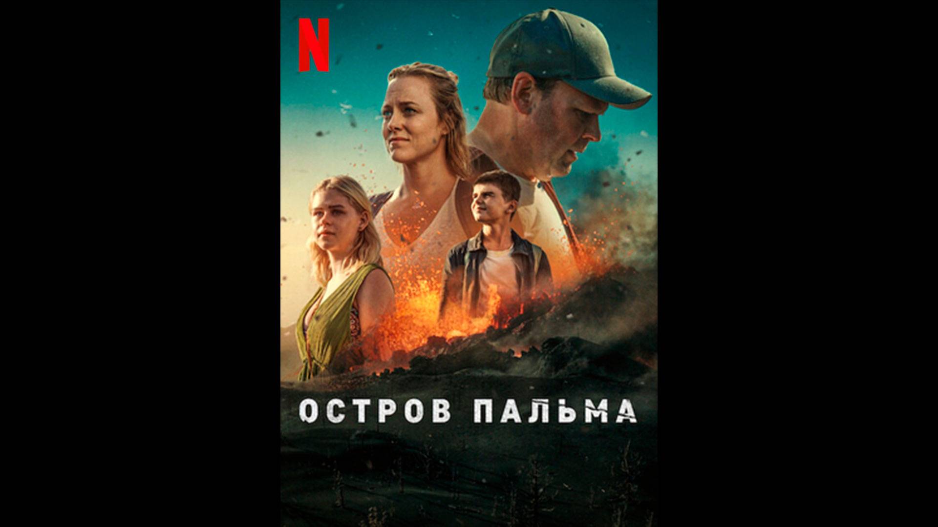 Остров Пальма Оригинальный трейлер мини-сериала смотреть онлайн
