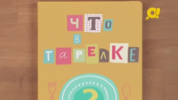 Изучаем авокадо и готовим вкусное блюдо! Смотри программу "Что в тарелке?" с детьми