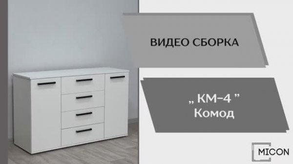 Micon Видео сборка. Комод КМ-4.
