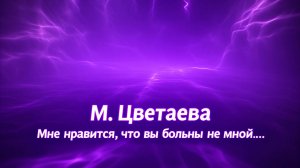 Мне нравится, что вы больны не мной