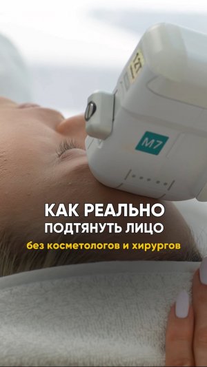 КАК реально эффективно подтянуть лицо? #лицо #красота #омоложение