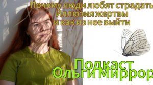 Почему люди любят страдать? И как выйти из иллюзии жертвы?