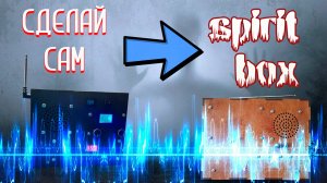 Spirit Box для общения с духами своими руками ЭГФ | Спирит Бокс обзор самоделок