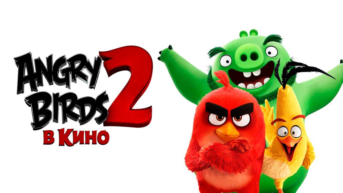 Angry Birds 2 в кино (2019) / The Angry Birds Movie 2 смотреть онлайн