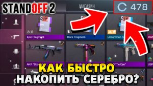 Как быстро накопить серебро в стандофф 2