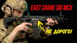 Доступный AEG SIG MCX от East Crane