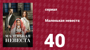 Маленькая невеста 40 серия (сериал, 2013)