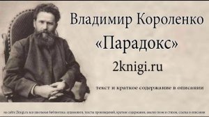 Владимир Короленко "Парадокс" - аудиокнига.