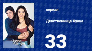 Девственница Хуана 33 серия (сериал, 2002)