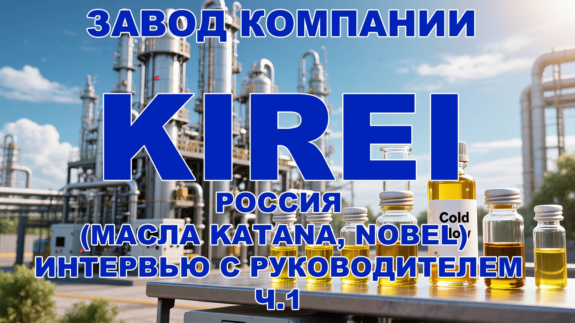 Завод компании KIREI. Россия. (масла Katana, Nobel) Интервью с руководителем Ч.1 смотреть онлайн