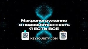 Макропогружение в недвойственность | Я есть всё