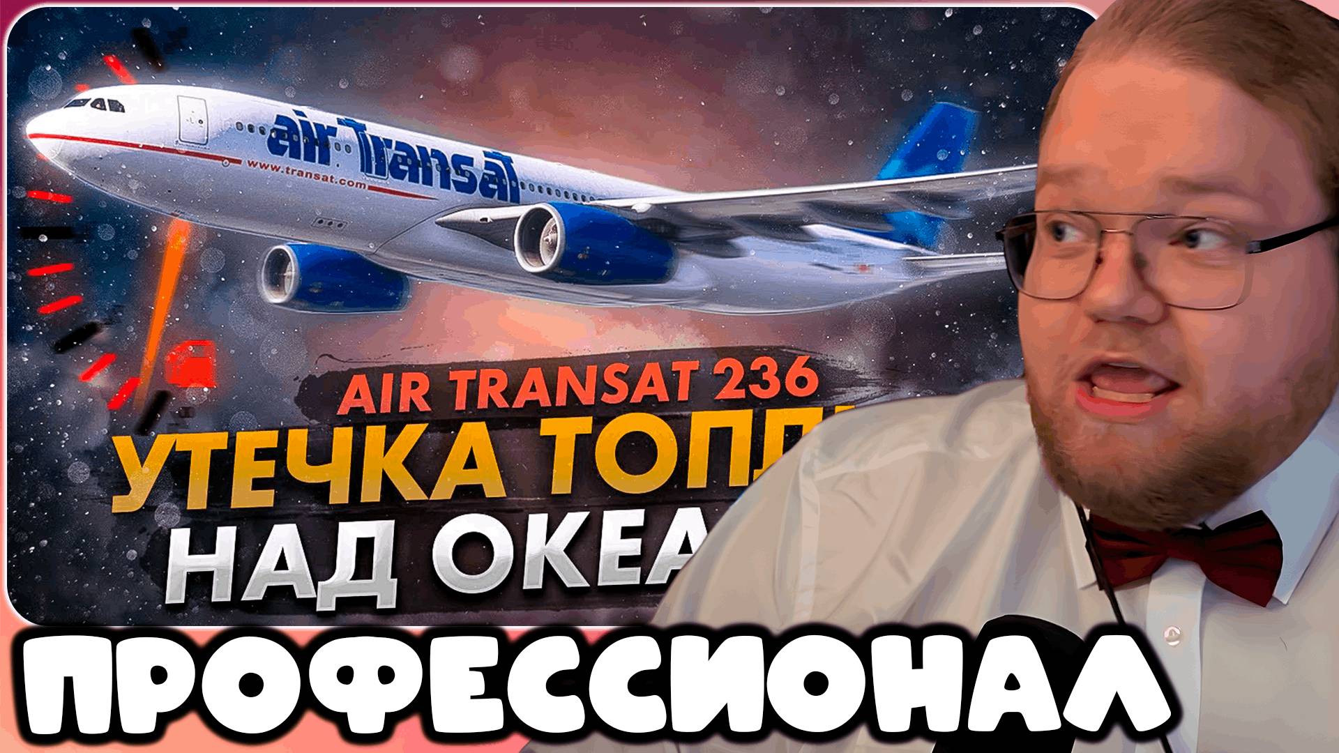 T2x2 СМОТРИТ Авария Airbus A330 над Атлантикой. Отказ двигателей посреди океана ► ПРОФЕССИОНАЛ