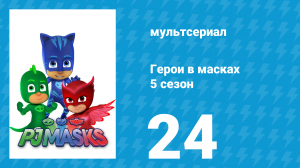 Герои в масках 5 сезон 24 серия «Открытие Ньютона / Пиратская ловушка Ромео» (мультсериал, 2021)