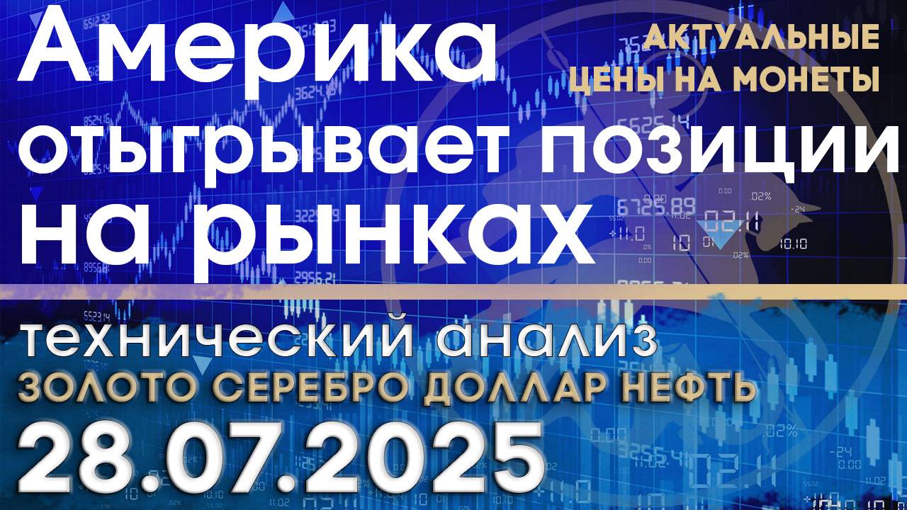 США отыгрывает позиции на рынках. Анализ рынка золота, серебра, нефти, доллара 28.07.2025 г смотреть онлайн
