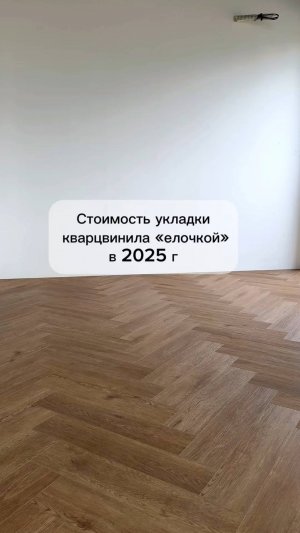Стоимость укладки замкового кварцвинила "ёлочкой"