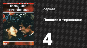 Поющие в терновнике 2 серия (сериал, 1983)