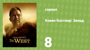 Кевин Костнер: Запад 8 серия «Война в округе Джонсон» (документальный сериал, 2025)