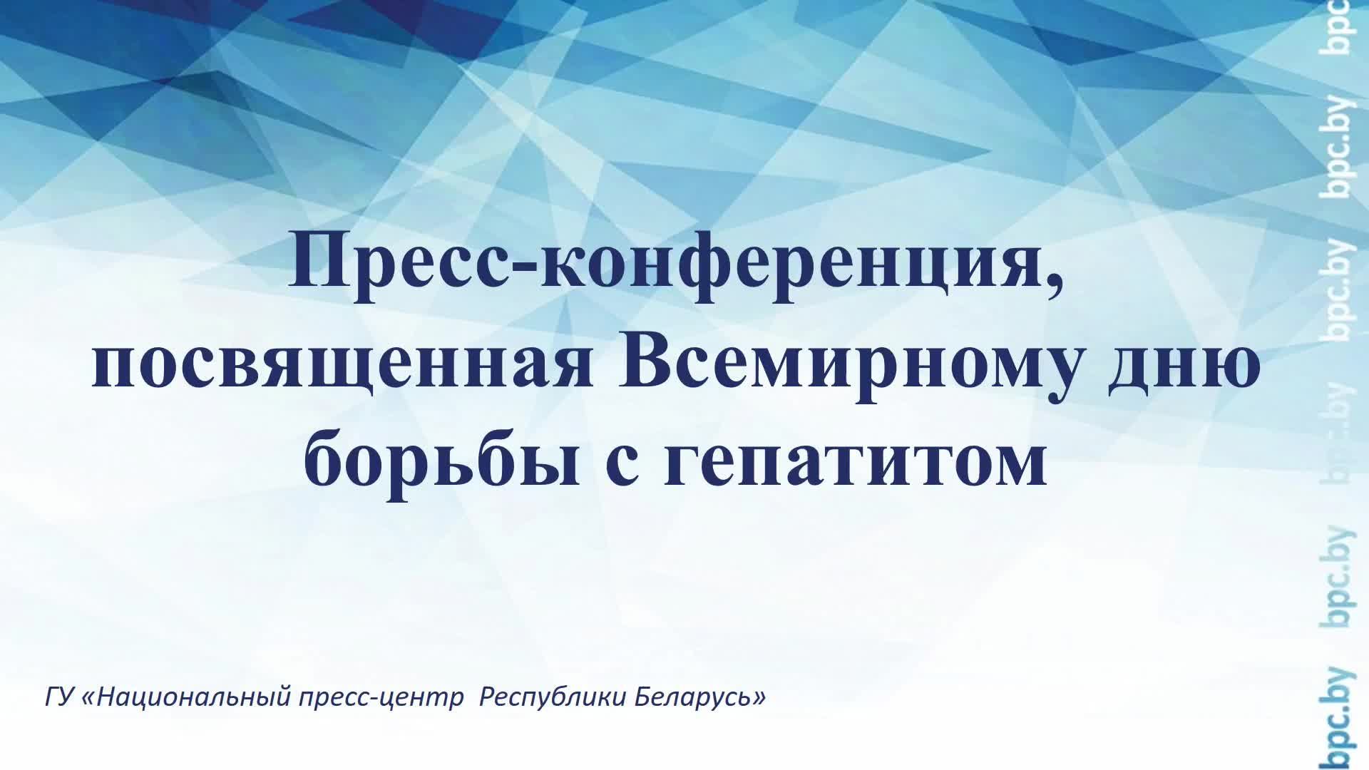 Пресс-конференция, посвященная Всемирному дню борьбы с гепатитом смотреть онлайн
