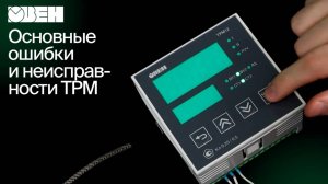 Основные ошибки и неисправности ТРМ