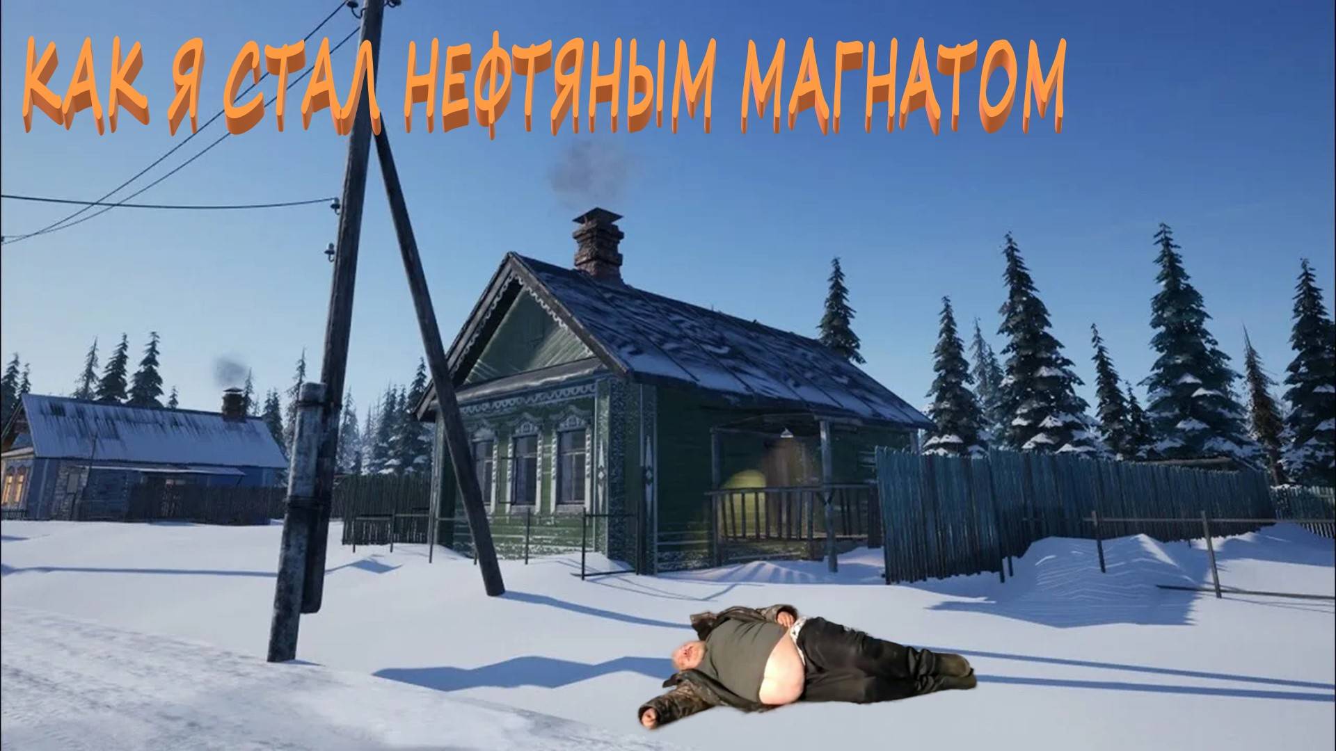 Все нормально Siberian Village