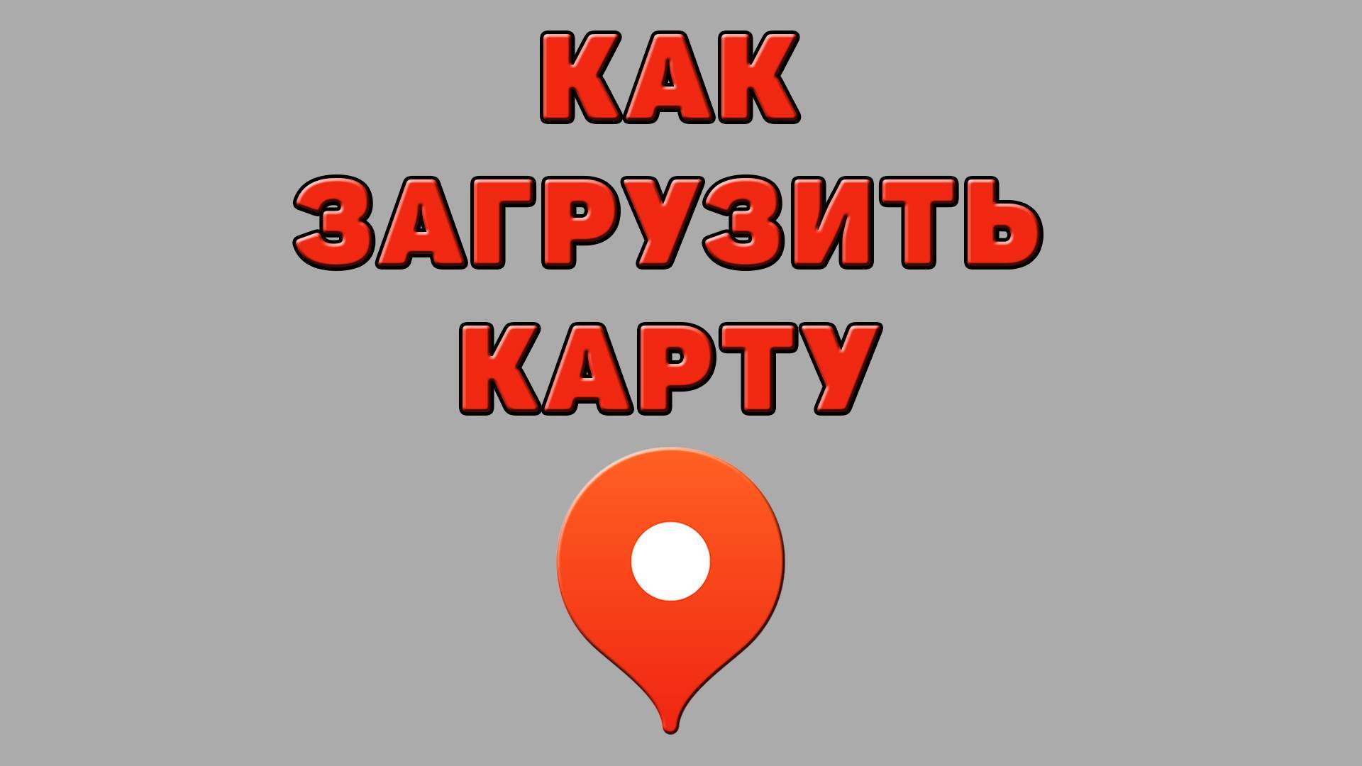 Как загрузить карту в Яндекс картах