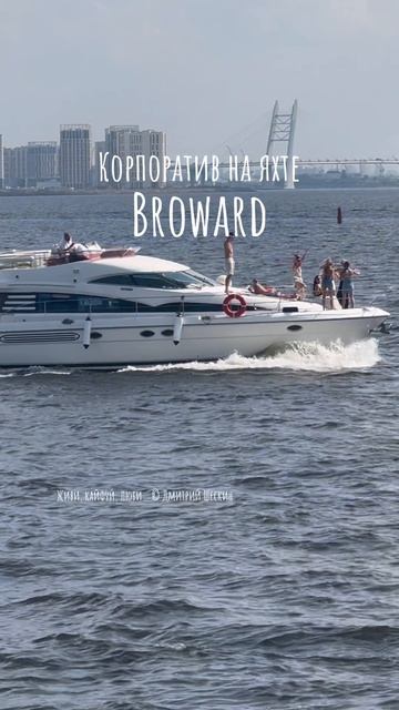 Корпоратив с нефтяниками на яхте Broward в Санкт-Петербурге. Живи, кайфуй, люби… © Шескин Дмитрий
