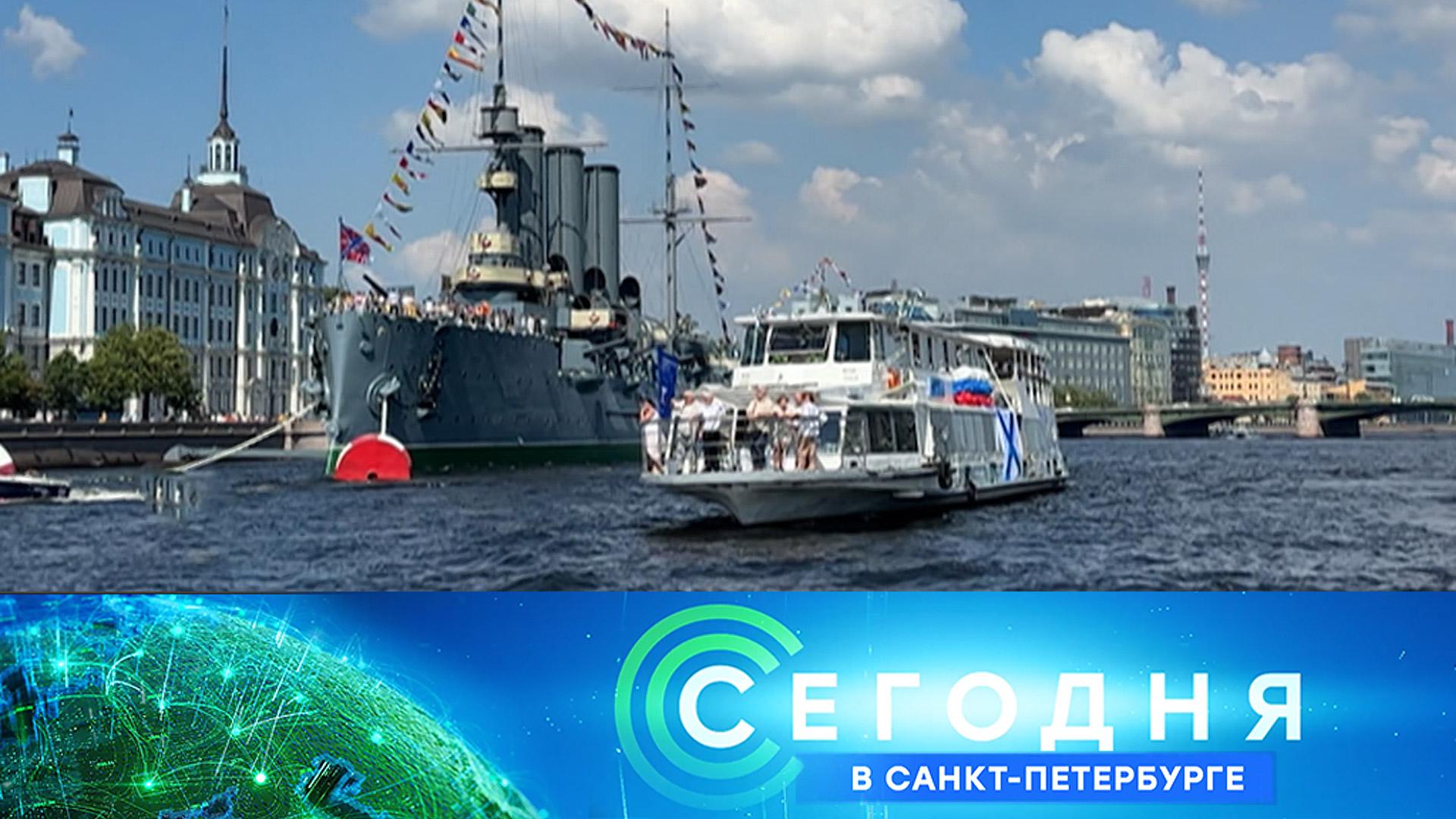 Сегодня в Санкт-Петербурге: 28 июля 2025года