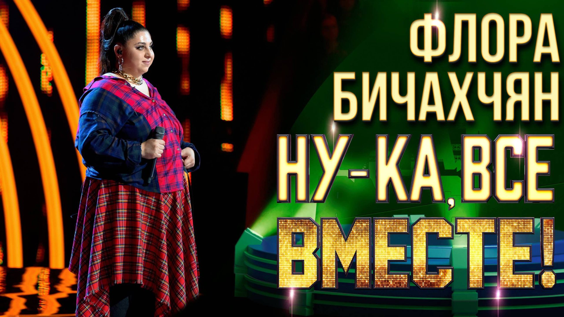 Флора Бичахчян - Free from desire | НУ-КА, ВСЕ ВМЕСТЕ! 6 СЕЗОН смотреть онлайн