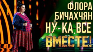 Флора Бичахчян - Free from desire | НУ-КА, ВСЕ ВМЕСТЕ! 6 СЕЗОН