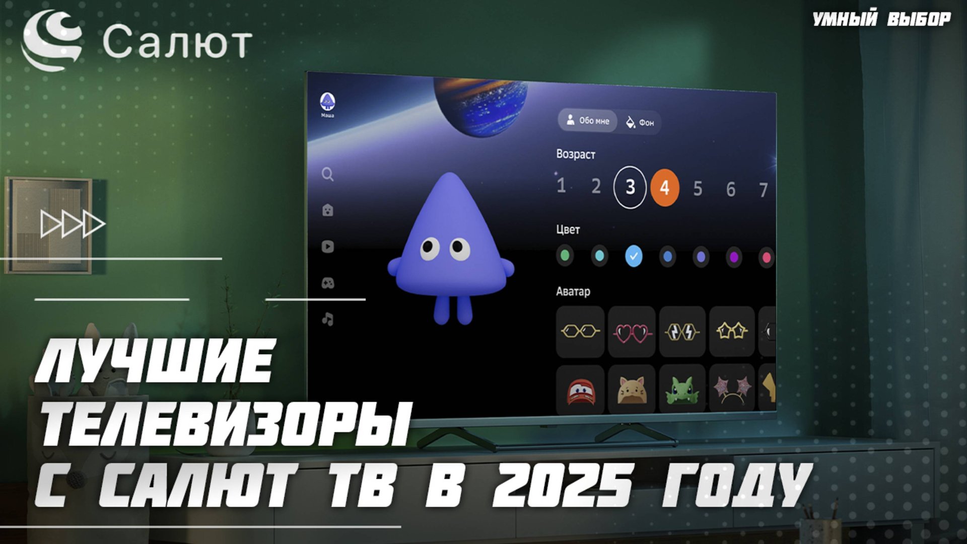 Лучшие телевизоры с Салют ТВ в 2025 году — Какой телевизор с Салют выбрать? смотреть онлайн