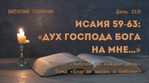 День 210. Исаия 59-63: «Дух Господа Бога на Мне…» | Библия на каждый день | Благая весть в Библии