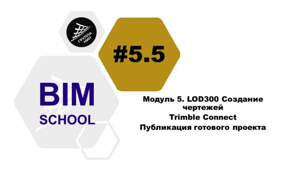 [BIM-SCHOOL 2020] 5.5 Trimble Connect. Публикация готового проекта